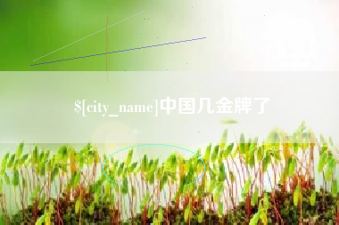 响水中国几金牌了