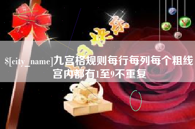 响水九宫格规则每行每列每个粗线宫内都有1至9不重复