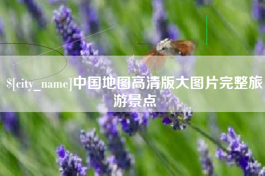 响水中国地图高清版大图片完整旅游景点