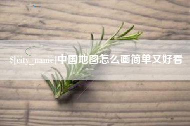 响水中国地图怎么画简单又好看