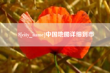 响水中国地图详细到市
