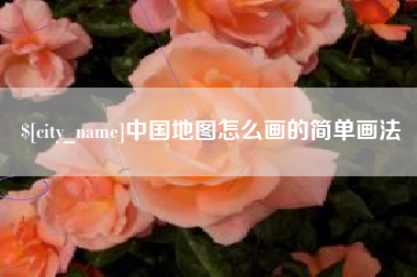 响水中国地图怎么画的简单画法