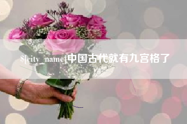 响水中国古代就有九宫格了
