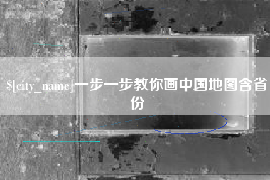 响水一步一步教你画中国地图含省份
