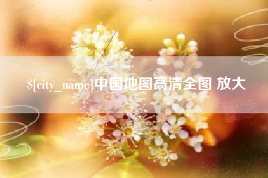 响水中国地图高清全图 放大