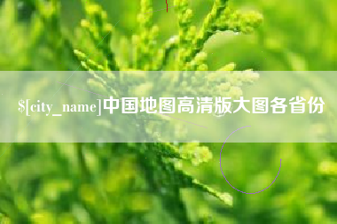 响水中国地图高清版大图各省份