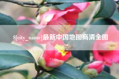 响水最新中国地图高清全图