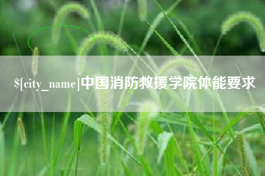 响水中国消防救援学院体能要求