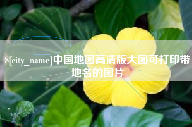 响水中国地图高清版大图可打印带地名的图片