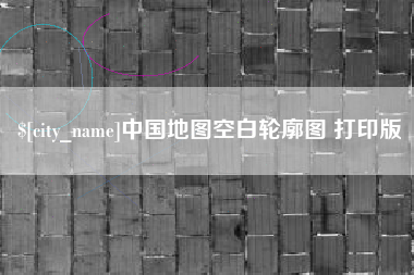 响水中国地图空白轮廓图 打印版