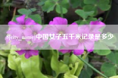 响水中国女子五千米记录是多少