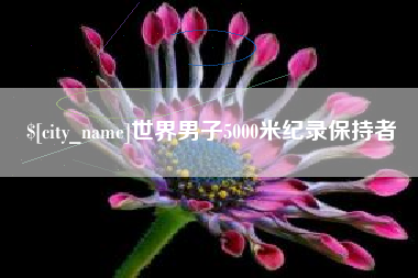响水世界男子5000米纪录保持者