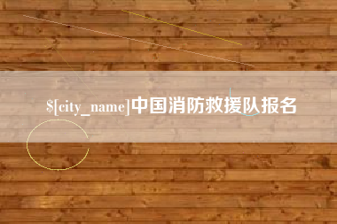响水中国消防救援队报名
