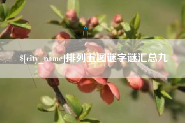 响水排列五图谜字谜汇总九