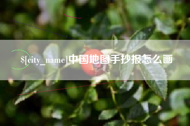 响水中国地图手抄报怎么画