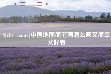 响水中国地图简笔画怎么画又简单又好看
