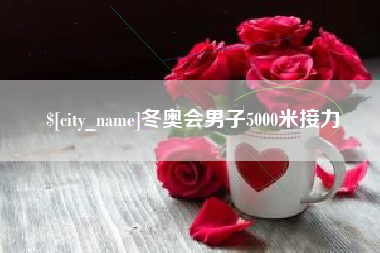 响水冬奥会男子5000米接力