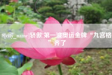 响水骄傲!第一波奥运金牌“九宫格”齐了