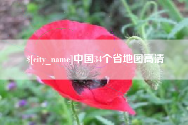响水中国34个省地图高清