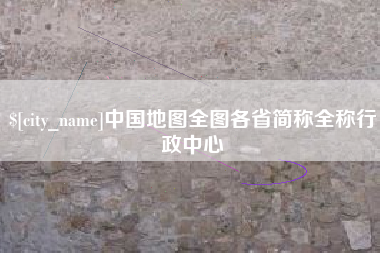 响水中国地图全图各省简称全称行政中心