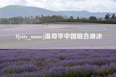 响水温哥华中国组合滑冰