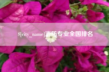 响水消防专业全国排名