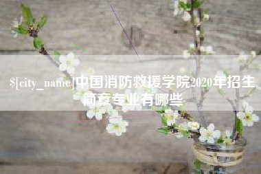 响水中国消防救援学院2020年招生简章专业有哪些