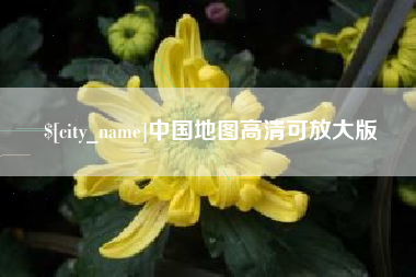 响水中国地图高清可放大版