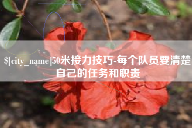 响水50米接力技巧-每个队员要清楚自己的任务和职责