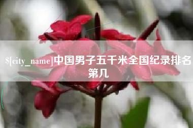 响水中国男子五千米全国纪录排名第几