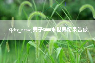 响水男子5000米世界纪录告破
