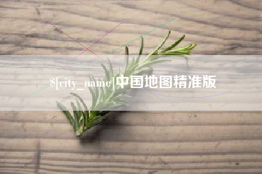响水中国地图精准版