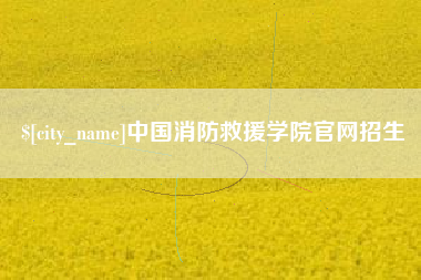 响水中国消防救援学院官网招生
