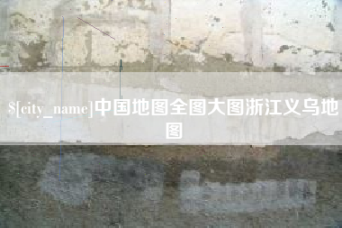 响水中国地图全图大图浙江义乌地图