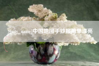 响水中国地图手抄报简单漂亮