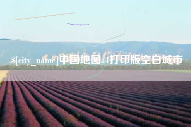 响水中国地图a4打印版空白城市
