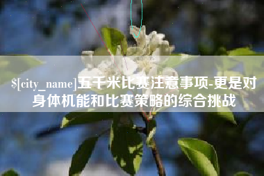 响水五千米比赛注意事项-更是对身体机能和比赛策略的综合挑战