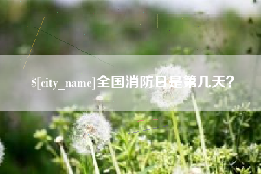 响水全国消防日是第几天？
