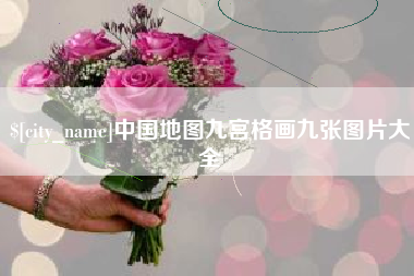 响水中国地图九宫格画九张图片大全