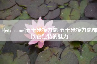 响水五十米接力跑-五十米接力跑都以它独特的魅力