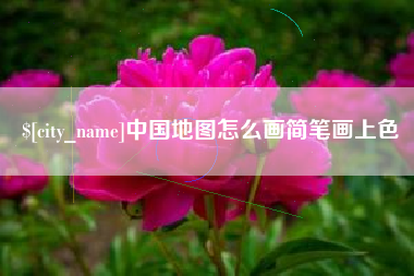响水中国地图怎么画简笔画上色