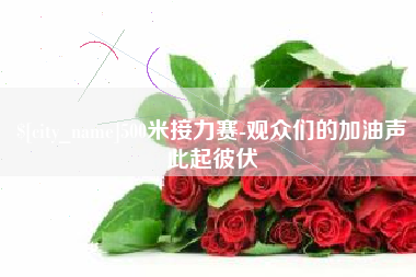 响水500米接力赛-观众们的加油声此起彼伏