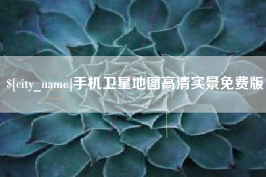 响水手机卫星地图高清实景免费版
