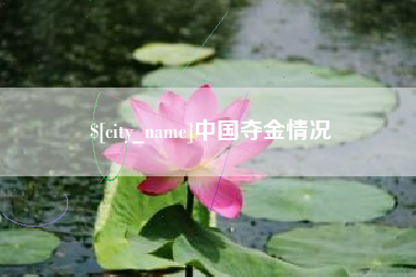 响水中国夺金情况