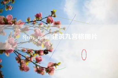 响水建筑九宫格图片