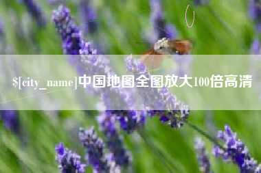 响水中国地图全图放大100倍高清