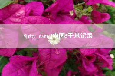 响水中国5千米记录