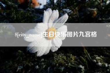 响水生日快乐图片九宫格