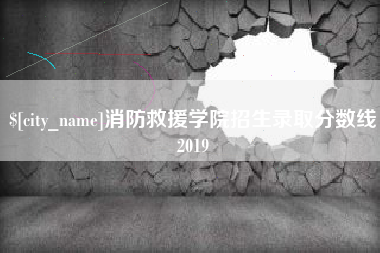 响水消防救援学院招生录取分数线2019