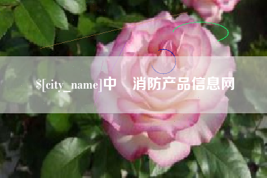 响水中囯消防产品信息网